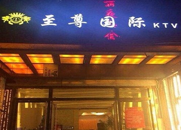 营口市哪个KTV真空陪酒妹子服务好-至尊国际KTV消费价格服务点评