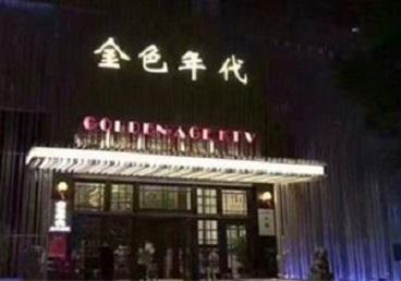 营口市KTV陪唱公主哪家最便宜-金色年代KTV便宜消费点评