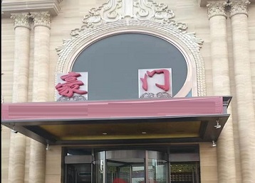 营口市哪个KTV真空最好玩-豪门国际KTV消费真空服务点评